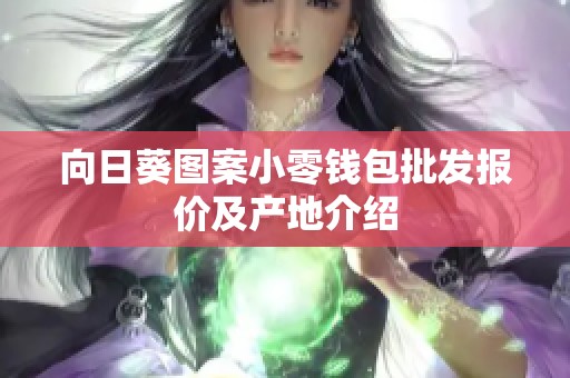 向日葵图案小零钱包批发报价及产地介绍