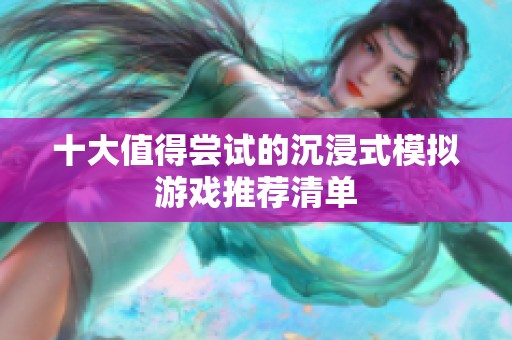 十大值得尝试的沉浸式模拟游戏推荐清单