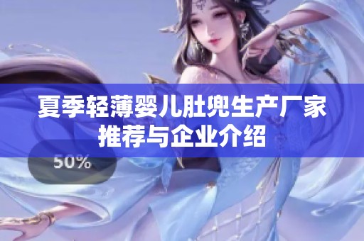 夏季轻薄婴儿肚兜生产厂家推荐与企业介绍