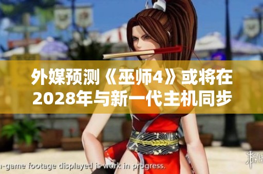 外媒预测《巫师4》或将在2028年与新一代主机同步发售