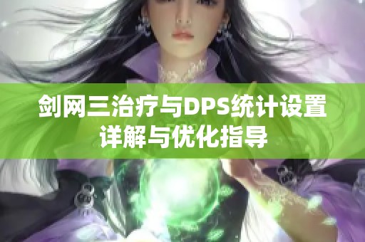 剑网三治疗与DPS统计设置详解与优化指导
