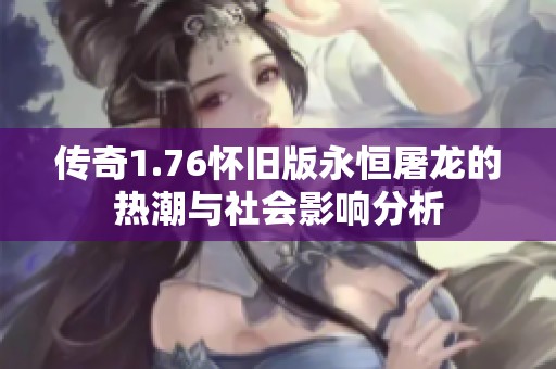 传奇1.76怀旧版永恒屠龙的热潮与社会影响分析