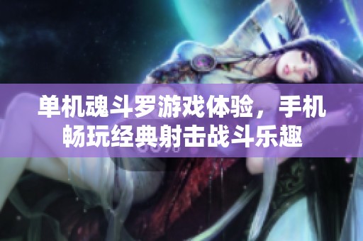 单机魂斗罗游戏体验，手机畅玩经典射击战斗乐趣
