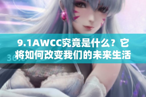 9.1AWCC究竟是什么？它将如何改变我们的未来生活方式