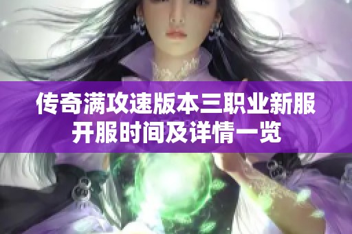 传奇满攻速版本三职业新服开服时间及详情一览