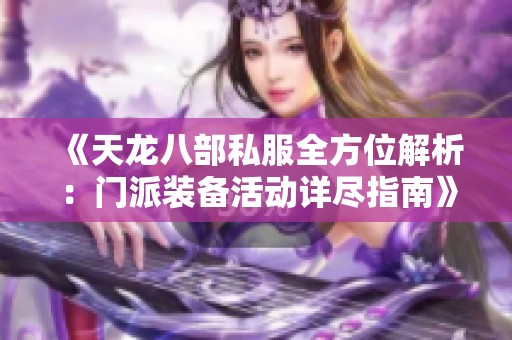 《天龙八部私服全方位解析：门派装备活动详尽指南》
