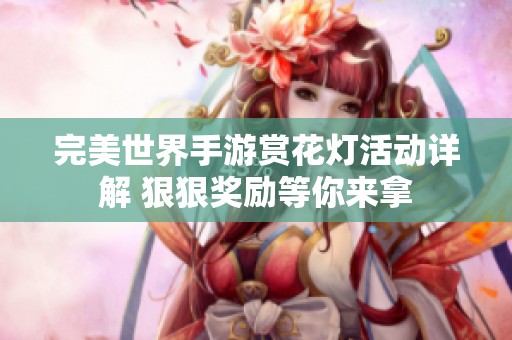 完美世界手游赏花灯活动详解 狠狠奖励等你来拿