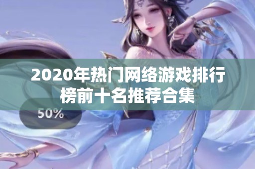 2020年热门网络游戏排行榜前十名推荐合集