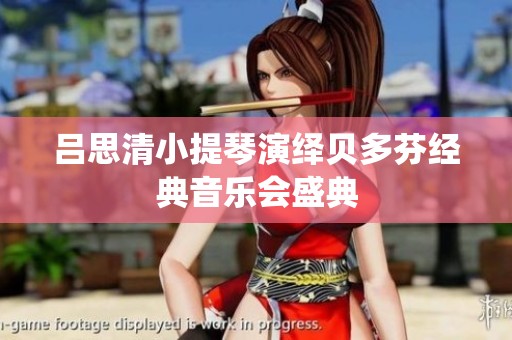 吕思清小提琴演绎贝多芬经典音乐会盛典
