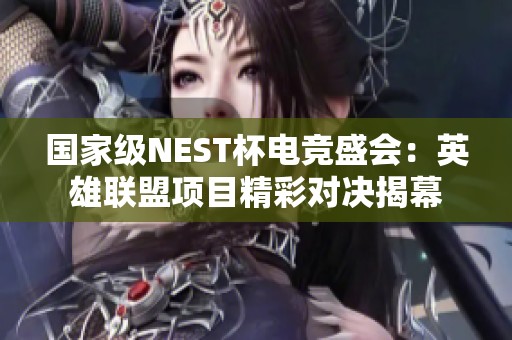 国家级NEST杯电竞盛会：英雄联盟项目精彩对决揭幕