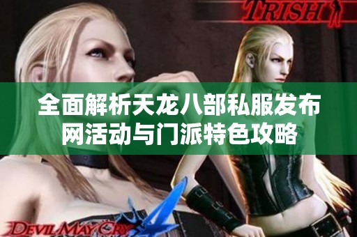全面解析天龙八部私服发布网活动与门派特色攻略