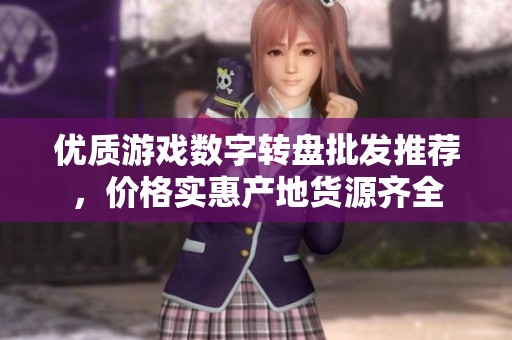 优质游戏数字转盘批发推荐，价格实惠产地货源齐全
