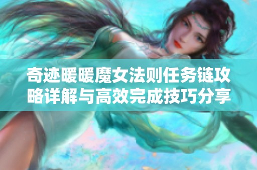 奇迹暖暖魔女法则任务链攻略详解与高效完成技巧分享