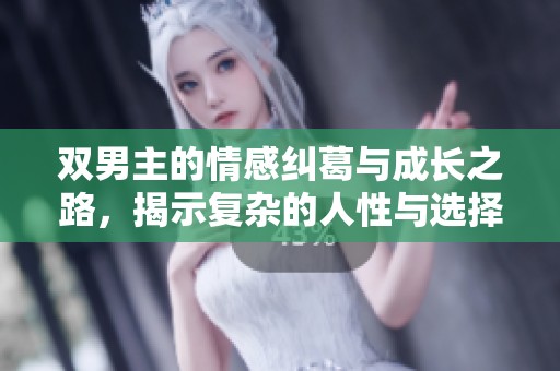 双男主的情感纠葛与成长之路，揭示复杂的人性与选择