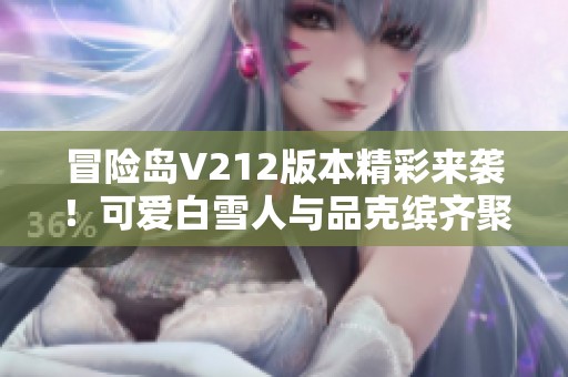 冒险岛V212版本精彩来袭！可爱白雪人与品克缤齐聚登场