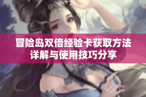 冒险岛双倍经验卡获取方法详解与使用技巧分享