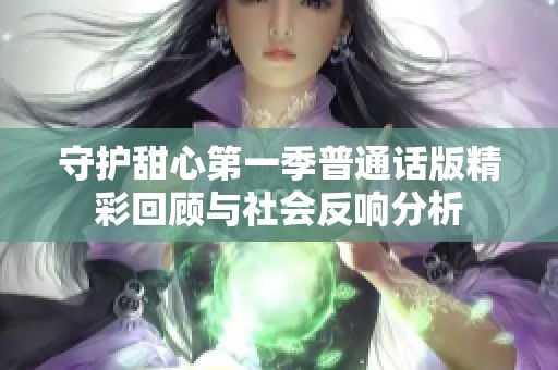 守护甜心第一季普通话版精彩回顾与社会反响分析