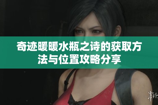奇迹暖暖水瓶之诗的获取方法与位置攻略分享