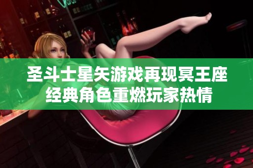 圣斗士星矢游戏再现冥王座 经典角色重燃玩家热情