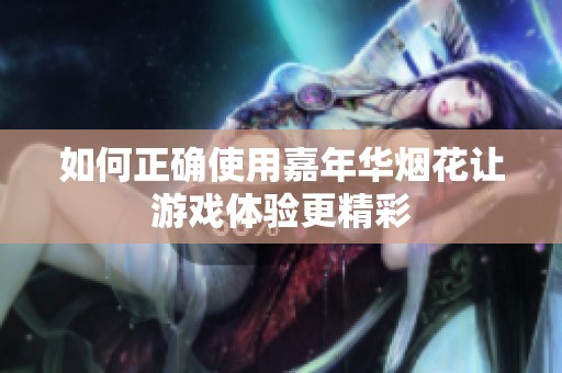 如何正确使用嘉年华烟花让游戏体验更精彩