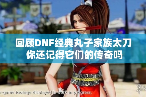 回顾DNF经典丸子家族太刀 你还记得它们的传奇吗