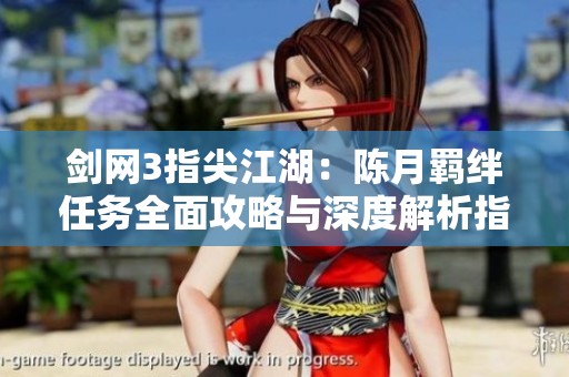 剑网3指尖江湖：陈月羁绊任务全面攻略与深度解析指南