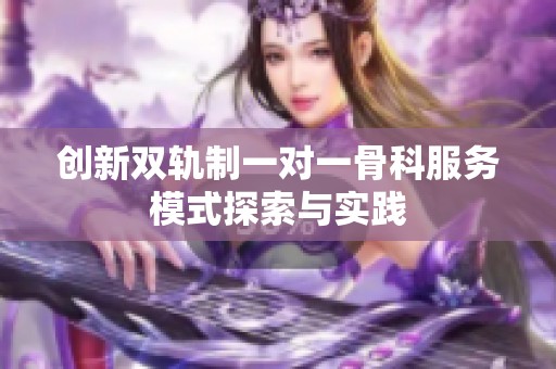 创新双轨制一对一骨科服务模式探索与实践