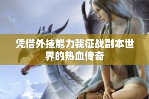 凭借外挂能力我征战副本世界的热血传奇