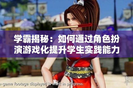 学霸揭秘：如何通过角色扮演游戏化提升学生实践能力