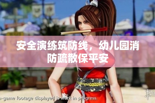 安全演练筑防线，幼儿园消防疏散保平安