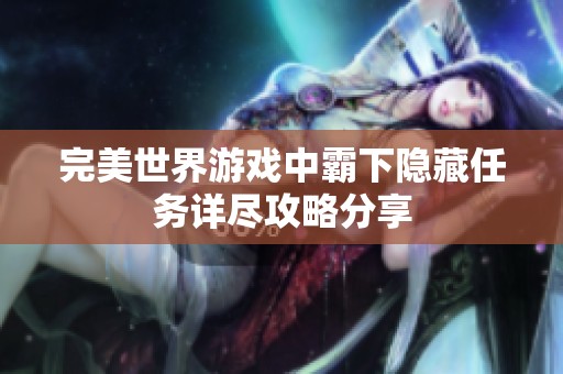 完美世界游戏中霸下隐藏任务详尽攻略分享