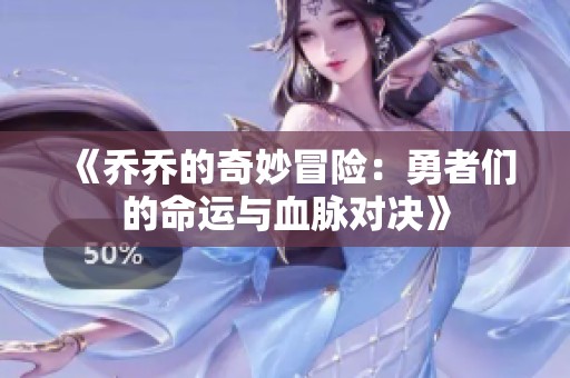 《乔乔的奇妙冒险：勇者们的命运与血脉对决》