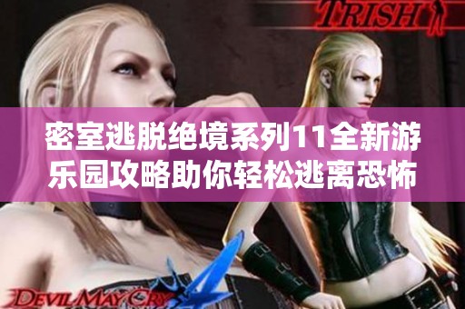 密室逃脱绝境系列11全新游乐园攻略助你轻松逃离恐怖世界