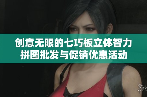 创意无限的七巧板立体智力拼图批发与促销优惠活动