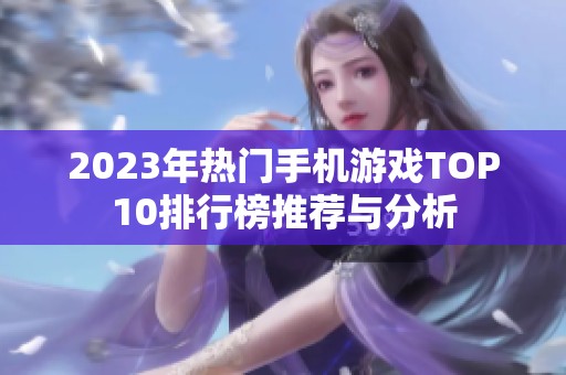 2023年热门手机游戏TOP10排行榜推荐与分析
