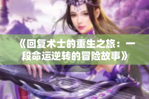 《回复术士的重生之旅：一段命运逆转的冒险故事》