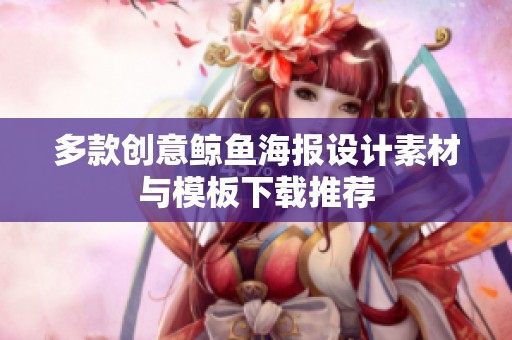 多款创意鲸鱼海报设计素材与模板下载推荐
