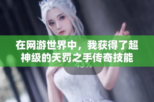 在网游世界中，我获得了超神级的天罚之手传奇技能