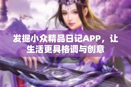 发掘小众精品日记APP，让生活更具格调与创意