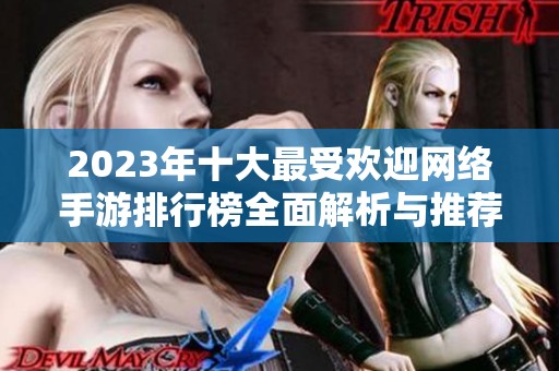2023年十大最受欢迎网络手游排行榜全面解析与推荐