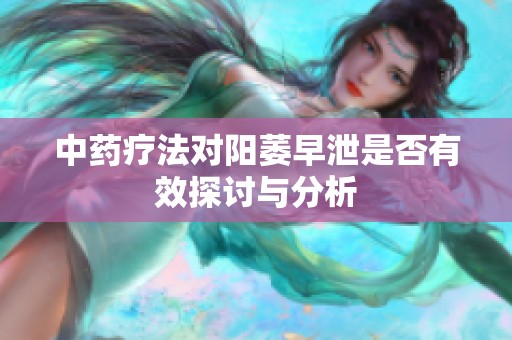 中药疗法对阳萎早泄是否有效探讨与分析