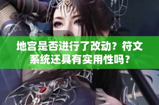 地宫是否进行了改动？符文系统还具有实用性吗？