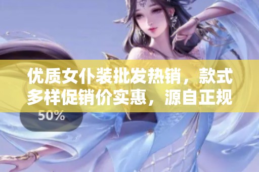 优质女仆装批发热销，款式多样促销价实惠，源自正规产地