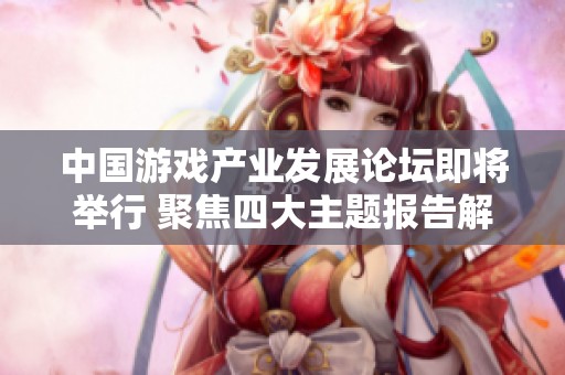 中国游戏产业发展论坛即将举行 聚焦四大主题报告解读主机游戏新趋势