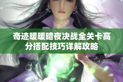 奇迹暖暖暗夜决战全关卡高分搭配技巧详解攻略