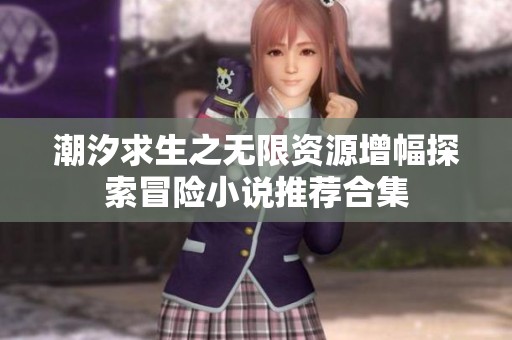 潮汐求生之无限资源增幅探索冒险小说推荐合集