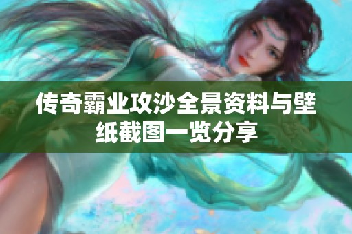 传奇霸业攻沙全景资料与壁纸截图一览分享