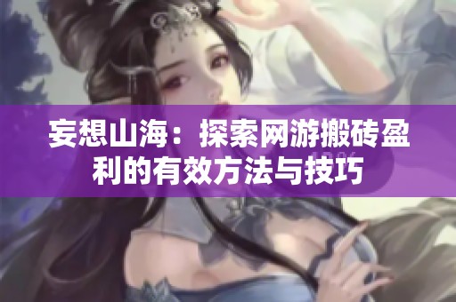 妄想山海：探索网游搬砖盈利的有效方法与技巧