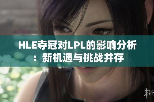 HLE夺冠对LPL的影响分析：新机遇与挑战并存