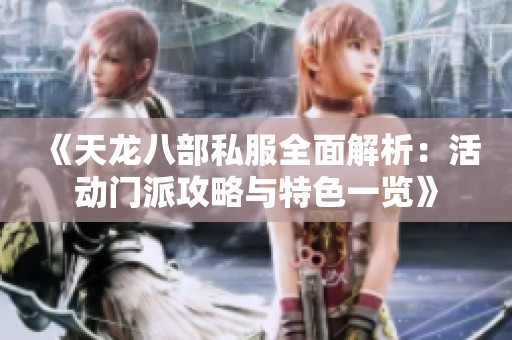 《天龙八部私服全面解析：活动门派攻略与特色一览》